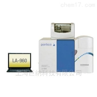 HORIBA LA960激光粒度仪
