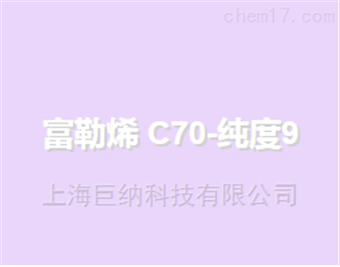 SUNANO富勒烯 C70-纯度95