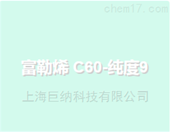 SUNANO富勒烯 C60-纯度99.5