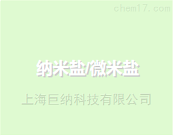 EMFUTER纳米盐/微米盐