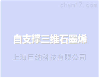 自支撑三维石墨烯（已去镍）（1cm*1cm）
